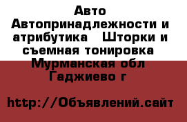 Авто Автопринадлежности и атрибутика - Шторки и съемная тонировка. Мурманская обл.,Гаджиево г.